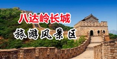 嫩穴淫水抽插视频中国北京-八达岭长城旅游风景区